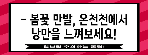 부산 봄나들이의 꽃순이는 온천천! 벚꽃 만개 현황부터 축제까지