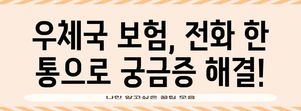 우체국 보험 문의 가이드 | 연락처, 서비스, 안내