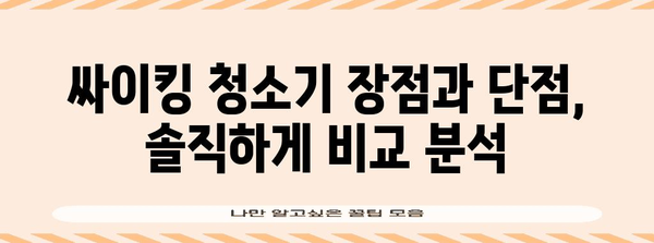 LG 싸이킹 청소기 대 리뷰 | 장단점 비교, 사용 후기 & 솔직한 분석