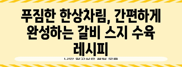 백년밥상에도 내놓을 수 있는 간편하고 만능한 갈비 스지수육 레시피