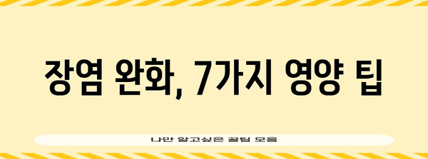 장염 치료를 위한 필수 음식 7가지