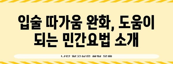 입술 따가움 완벽 해결 가이드 | 원인 파악과 효과적 대처법