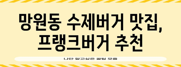 망원의 프랭크버거 후기 | 내돈내산 추천 맛집