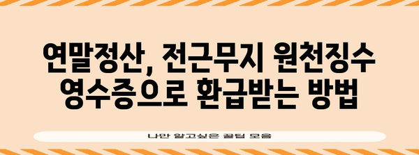 연말정산, 전근무지 원천징수 영수증 제대로 활용하는 방법 | 연말정산, 원천징수, 소득공제, 환급