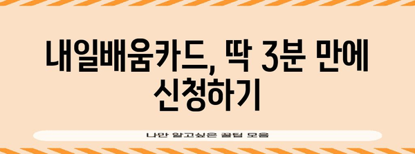 내일배움카드 신청 비결 | 빠르고 쉬운 가이드