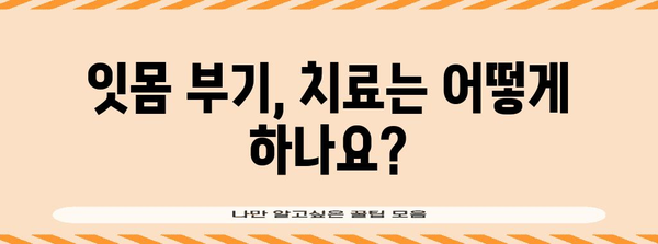 잇몸 부기의 진단 요령 | 치과 방문이 필요한가?