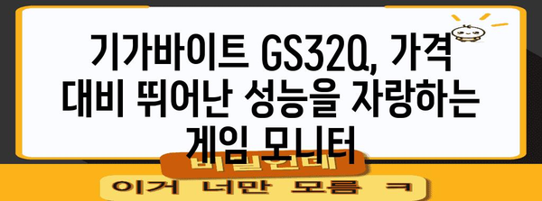 저렴한 가성비 게임 모니터 | 기가바이트 GS32Q 리뷰