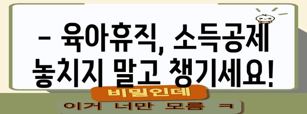 육아휴직 중에도 놓치지 말자! 연말정산 완벽 가이드 | 육아휴직, 연말정산, 소득공제, 환급