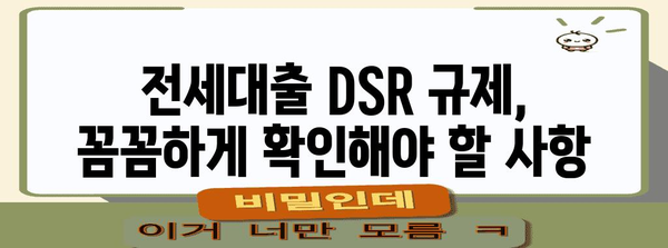 주택 구매자 필독! 전세대출 DSR 규제 가이드