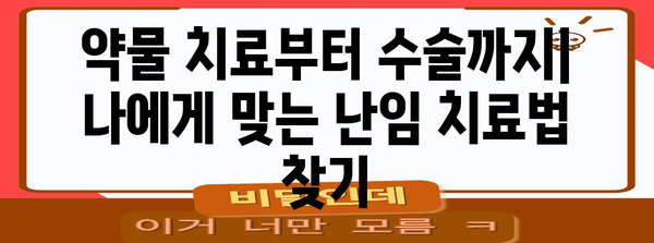 난임 치료법의 종류 | 난자 동결부터 시험관 수술까지