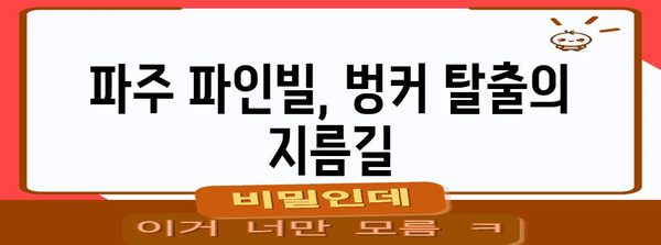 파3 골프장 추천 | 파주 파인빌에서 벙커 매직 익히기