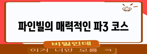 파3 골프장 추천 | 파주 파인빌에서 벙커 매직 익히기