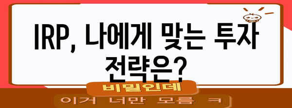 IRP 세금 혜택과 노후 대비 절세전략 가이드