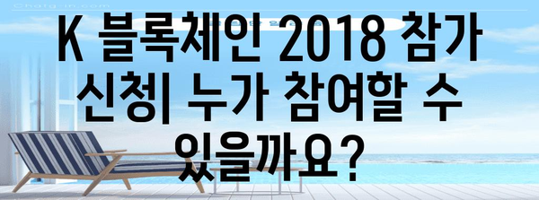 k 블록체인 2018 참가 신청 방법과 자격 기준