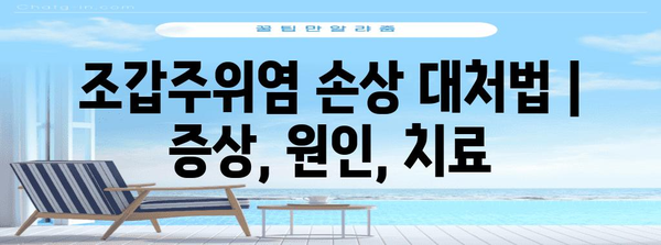 조갑주위염 손상 대처법 | 증상, 원인, 치료