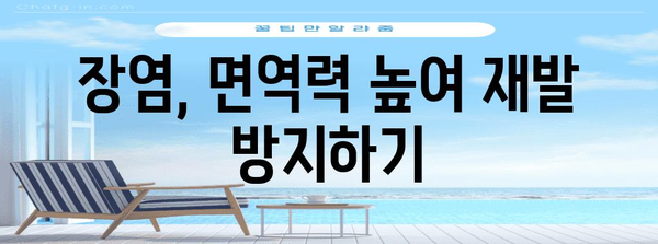 장염 빠른 회복법 | 원인과 대처법