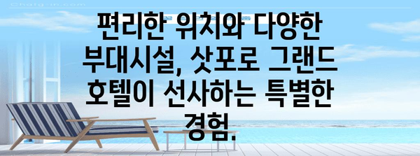 삿포로 호텔 추천 | 그랜드 호텔, 잊지 못할 여행의 시작