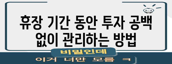 미국 주식 휴장일 관리 가이드 | 완벽한 대비 전략