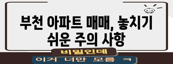 부천 아파트 매매 가이드 | 등기 절차, 법적 사항, 주의 사항