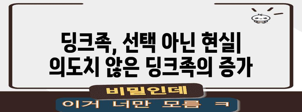 의도치 않은 딩크족 | 사회적 요인과 대응 방법