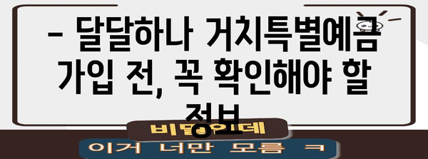 하나은행 달달하나 거치특별예금 비교 | 금리, 혜택까지