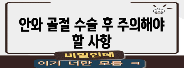 안와골절 수술 후 생존 가이드 | 회복 시간, 팁