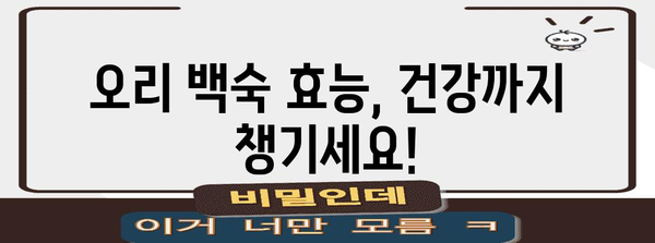 여름 더위 극복 | 오리 백숙 레시피와 효능