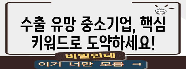 핵심 키워드로 수출 유망 중소기업 지원 가이드