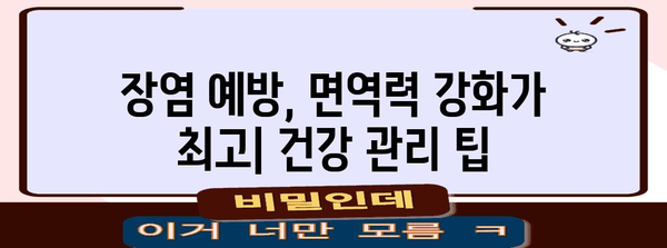 장염 빠른 회복 가이드 | 증상과 식단 관리