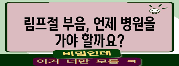 림프절 부음의 원인과 치료법 | 쇄골 멍울의 진실