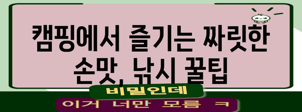 낚시와 캠핑의 완벽한 조화 | 즐거움을 더하는 꿀팁