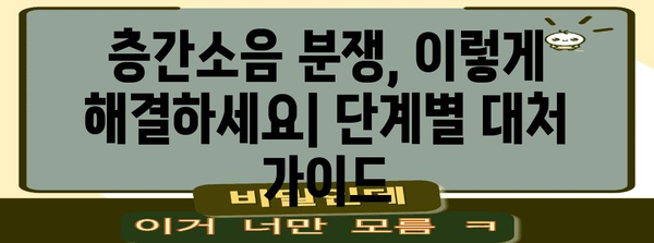 층간소음 대처 방법 | 법적 기준과 전략