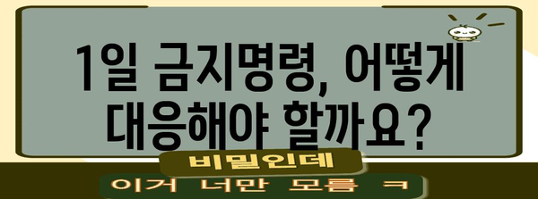 개인회생 1일 금지명령 | 법적 절차와 상담 안내