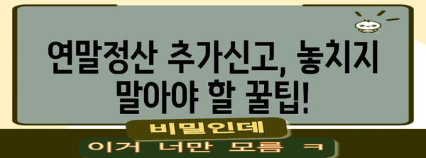 연말정산 추가신고 기간 & 방법| 놓치지 말아야 할 꿀팁 | 연말정산, 추가 신고, 세금 환급, 절세