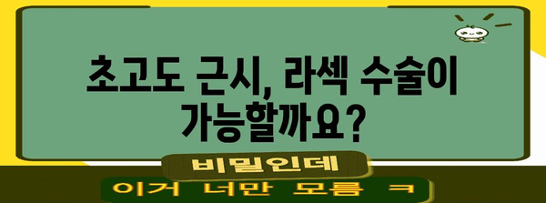 초고도 근시 라섹 수술 | 사전 검진과 수술 후 관리 가이드