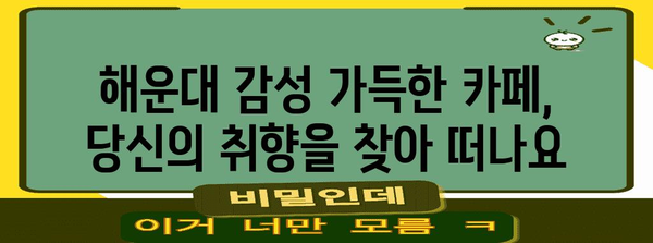 해운대의 힐링 카페 투어 | 여유와 커피를 찾아서