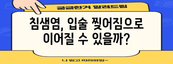 입술 찢어짐과 침샘염의 연관성 탐구 | 원인, 증상, 치료법