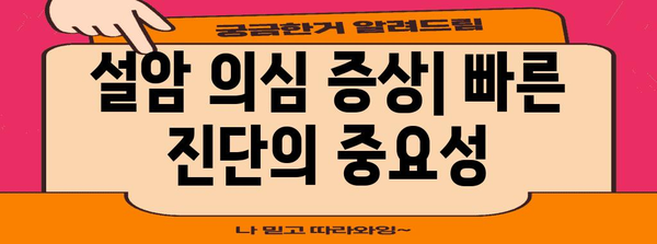 설암 조기 증상 인지 | 치료 필요성 파악