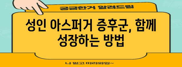 성인 아스퍼거 증후군 | 증상 이해와 진단 팁