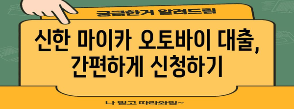 신한 마이카 오토바이 대출 비교 | 금리와 조건 꼼꼼히 알아보기