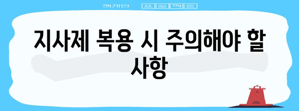 급성 설사 치료 | 지사제의 사용법과 주의사항