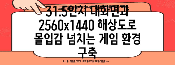 저렴한 가성비 게임 모니터 | 기가바이트 GS32Q 리뷰