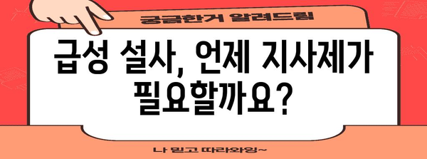 급성 설사 치료 | 지사제의 사용법과 주의사항