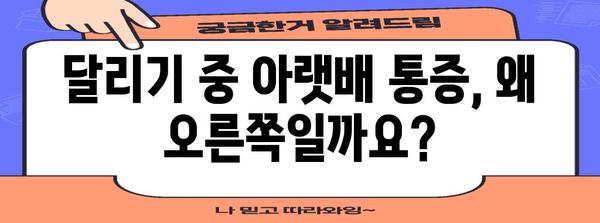 달리기 중 오른쪽 아랫배 통증의 비밀 | 원인과 예방 대책