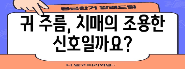 귀주름과 치매 | 초기 징후 알기