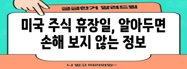 미국 주식 휴장일 관리 가이드 | 완벽한 대비 전략