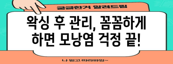 브라질리언 왁싱 후 모낭염 걱정 끝! 알아두면 좋은 예방 크림과 관리 팁