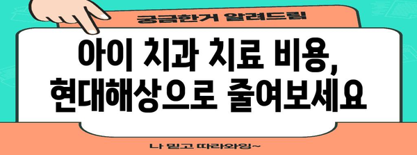 어린이 치과 할인 혜택 활용 가이드 | 현대해상의 똑똑한 맞춤형 혜택