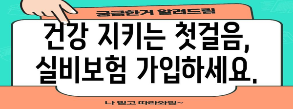 건강 유지 필수 | 의료 실비보험 가입 안내