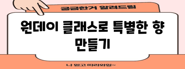 천안 향수 디퓨저 만들기 | 원데이 클래스 체험기